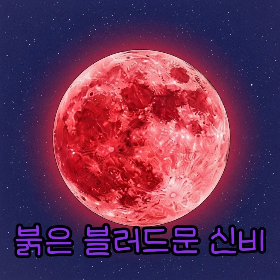 밤하늘을 물들인 신비로운 붉은 달