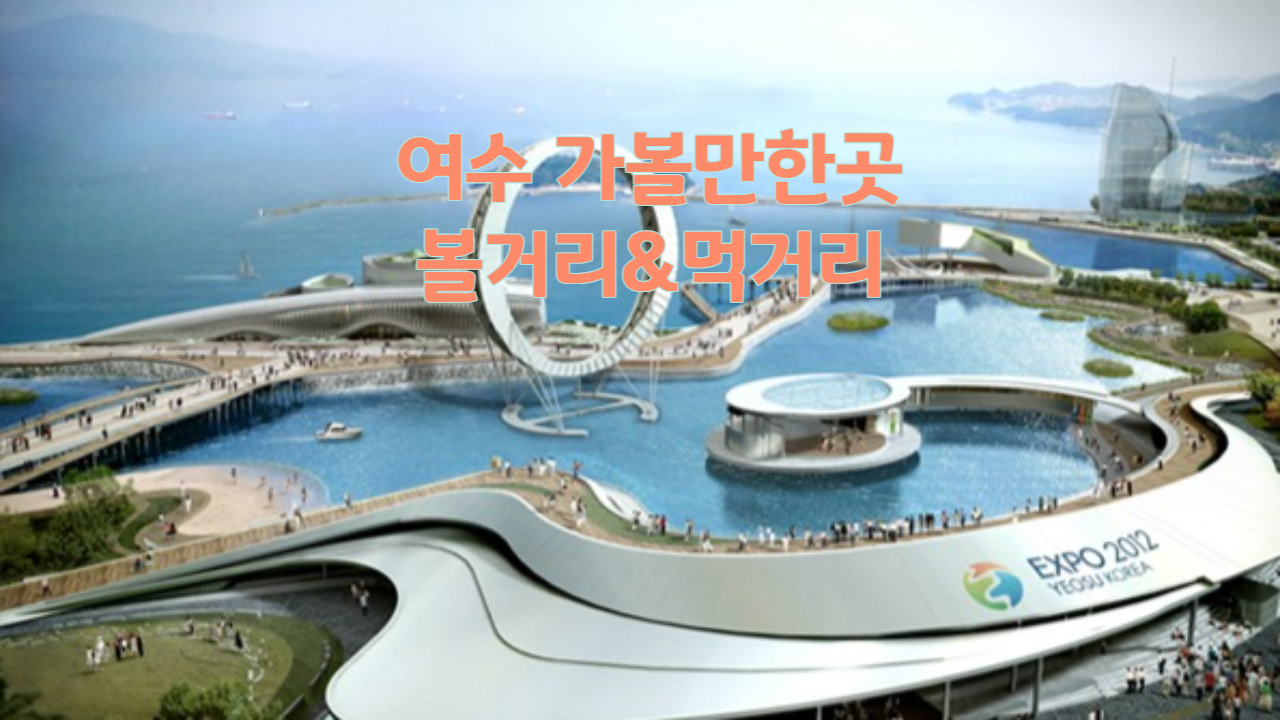 여수 가볼만한곳