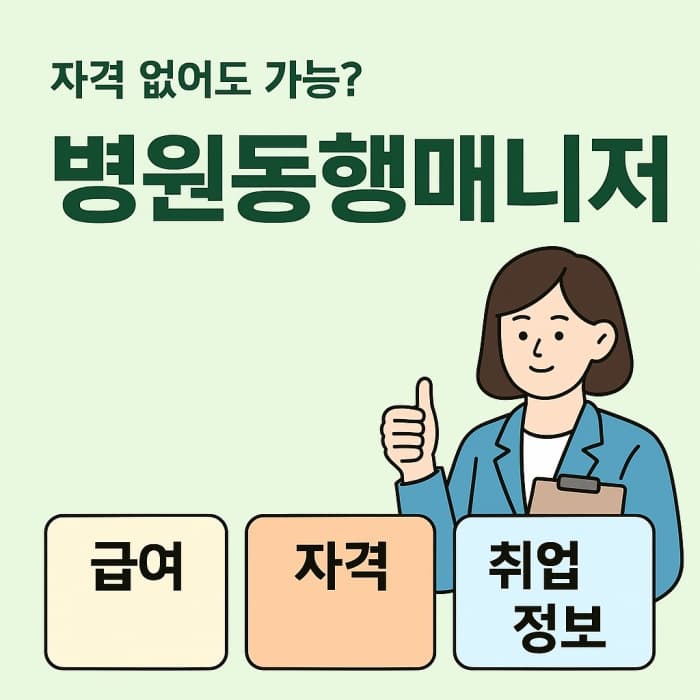 🏥 병원동행매니저, 자격 없어도 가능? 급여부터 취업 정보까지 총정리