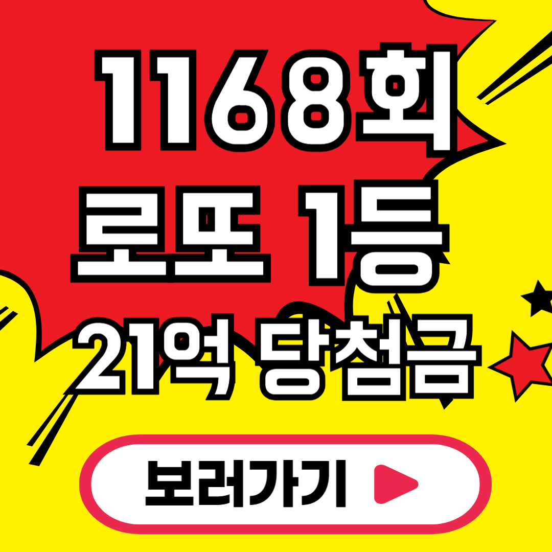 1168회 로또 당첨번호