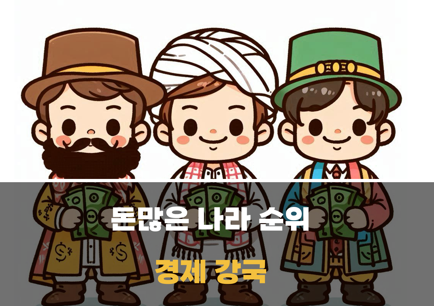 경제 강국