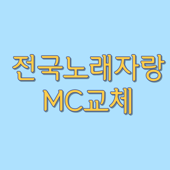 KBS1-전국노래자랑-MC교체