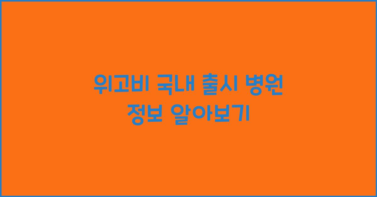 위고비 국내 출시 병원 정보