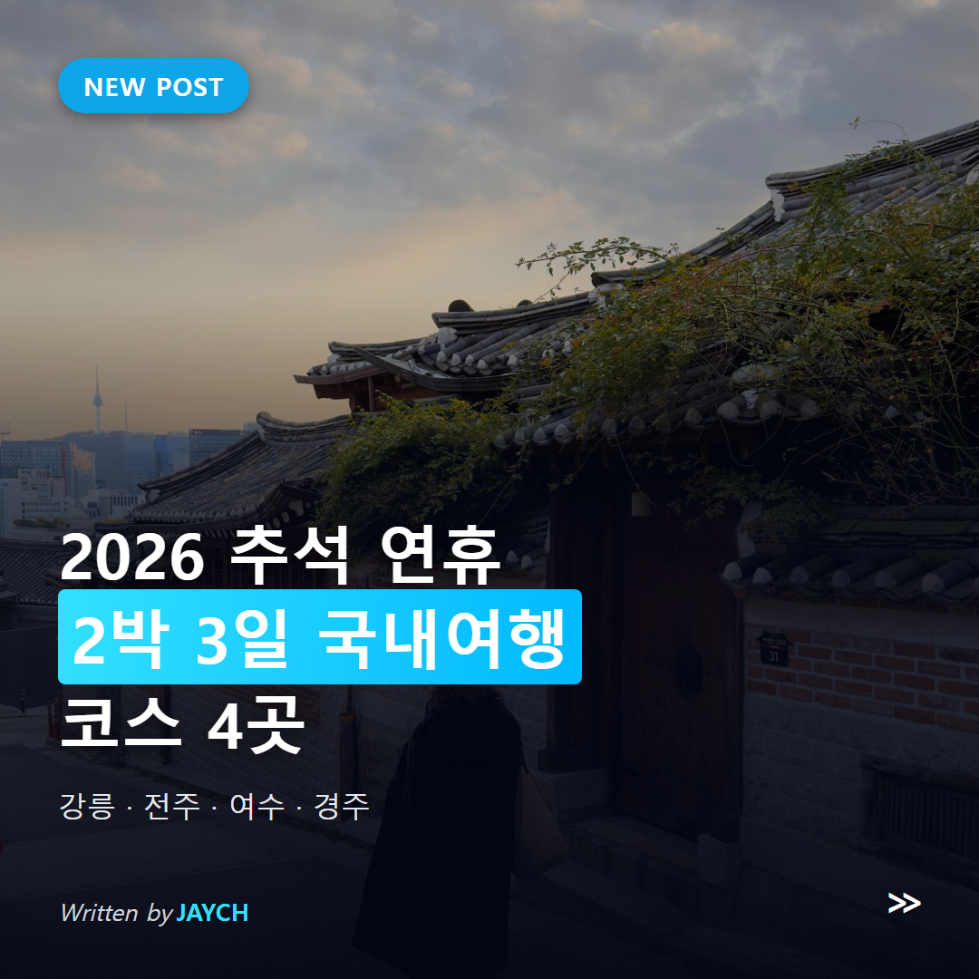 2026 추석 연휴 국내여행 코스 썸네일 - 해질녘 북촌 한옥마을 골목