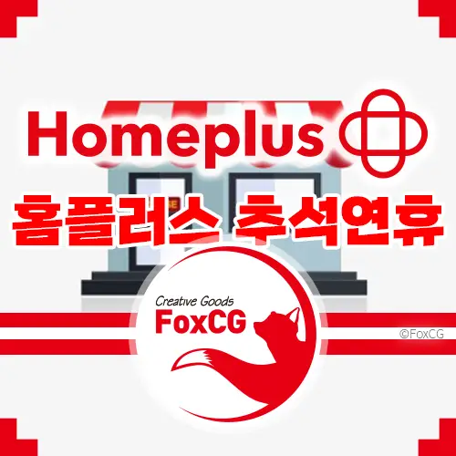 2023 추석연휴 홈플러스 휴무일, 영업시간 알아보기