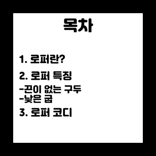 로퍼란/끈/굽/코디