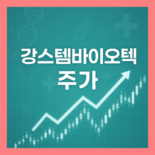 강스템바이오텍 주가, 글로벌 빅파마 협력 및 3대 상승 모멘텀