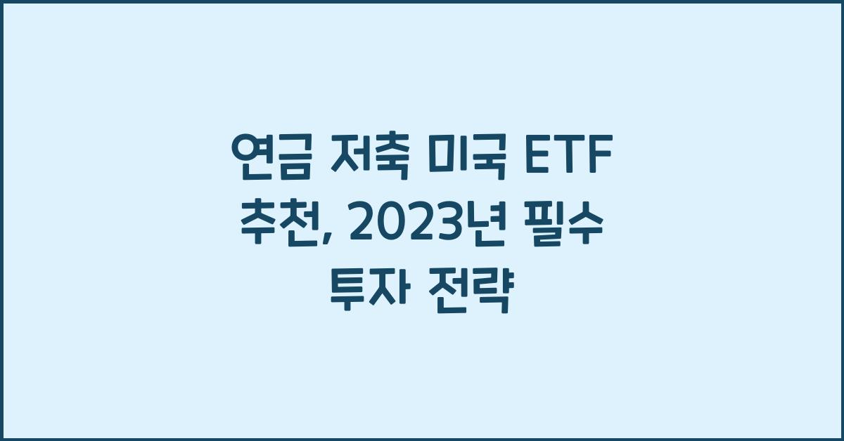 연금 저축 미국 etf 추천