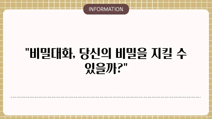 텔레그램 비밀 대화 기능