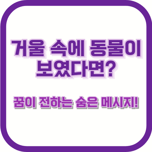 거울 속에 동물이 보였다면? 꿈이 전하는 숨은 메시지!