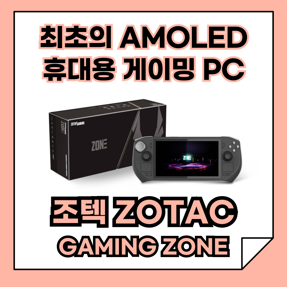 조텍 게이밍 존 (ZOTAC GAMING ZONE) 휴대용 게이밍 PC 추천 , 최고의 UMPC! 성능, AMOLED 디스플레이, 가격 분석!