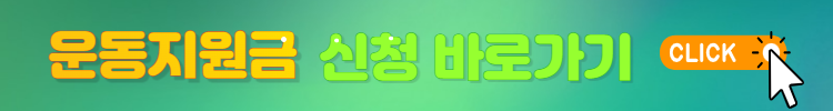 운동지원금 신청홈페이지 링크