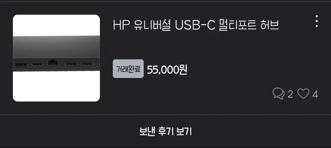 HP 유니버셜 USB-C 멀티포트 허브 당근마켓 거래 기록