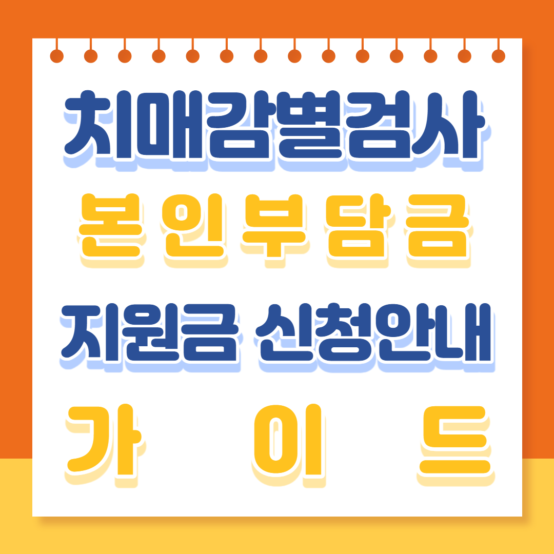 치매감별검사 본인부담금 지원금 신청안내