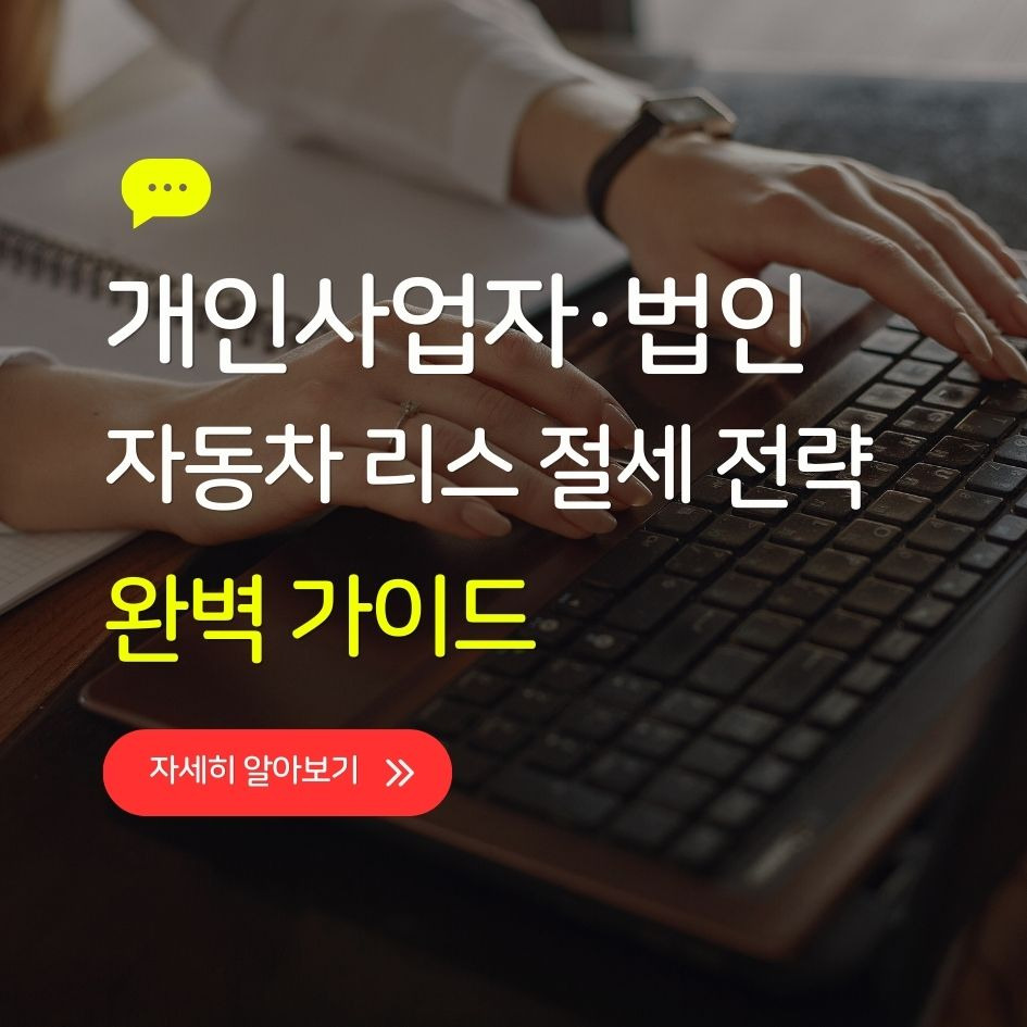 법인·개인사업자 자동차 리스를 활용한 절세 가이드 인포그래픽
