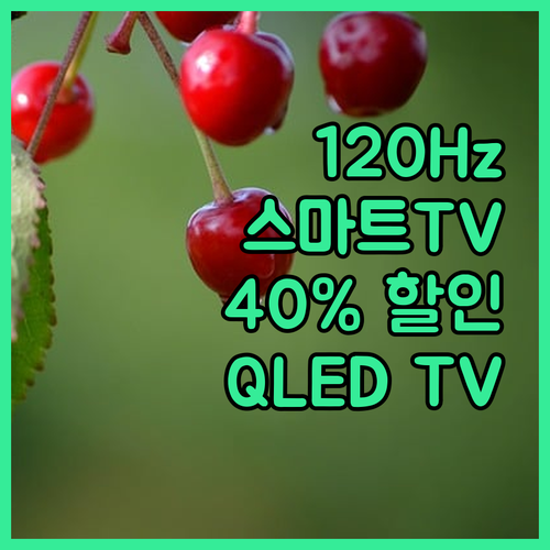 120Hz 스마트TV 40% 할인?!..