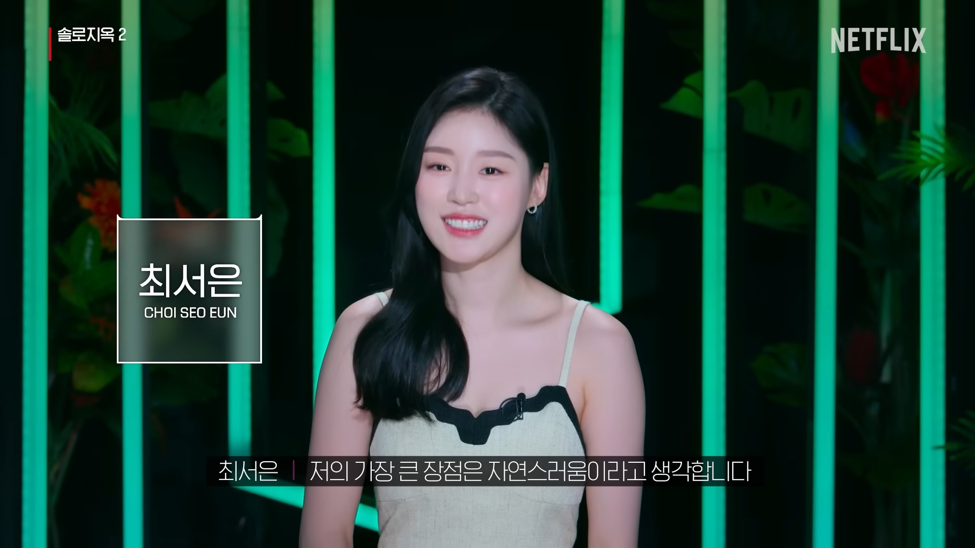 솔로지옥2-최서은