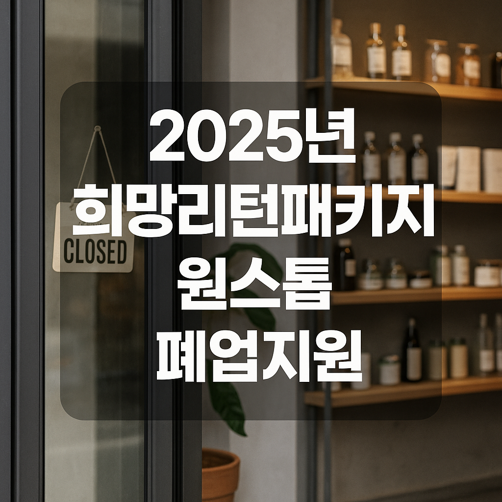 희망리턴패키지 원스톱폐업지원