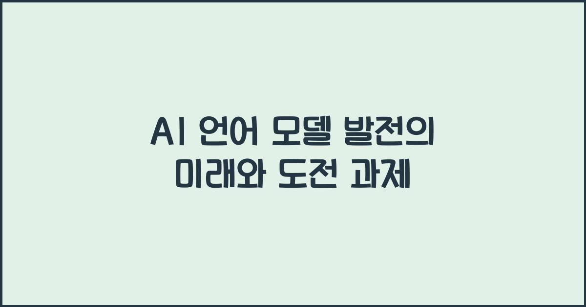 AI 언어 모델 발전  