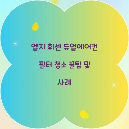 엘지 휘센 듀얼에어컨 필터 청소