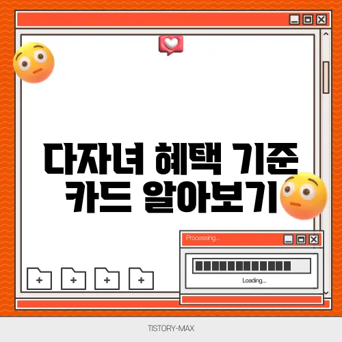 다자녀 혜택 기준 카드 알아보기