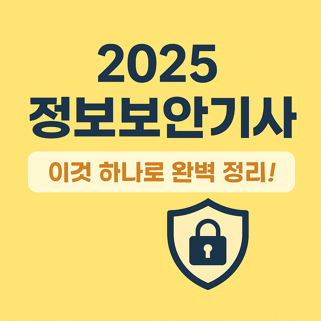 시험 일정부터 과목, 실기 준비까지 정보보안기사 응시 전 필수 체크사항