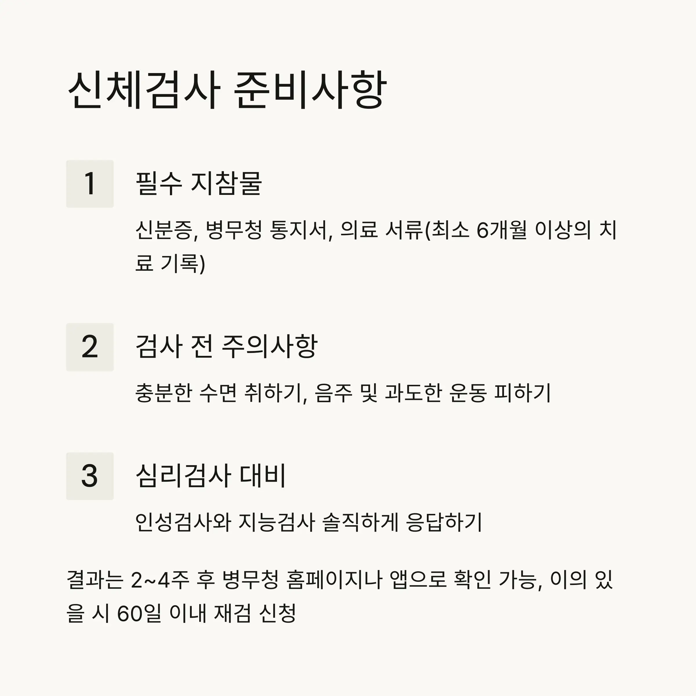 📋 신체검사 절차와 준비사항
