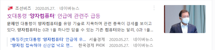 문재인-대통령의-양자컴퓨터-산업을-언급한것을-나타낸-기사글-사진