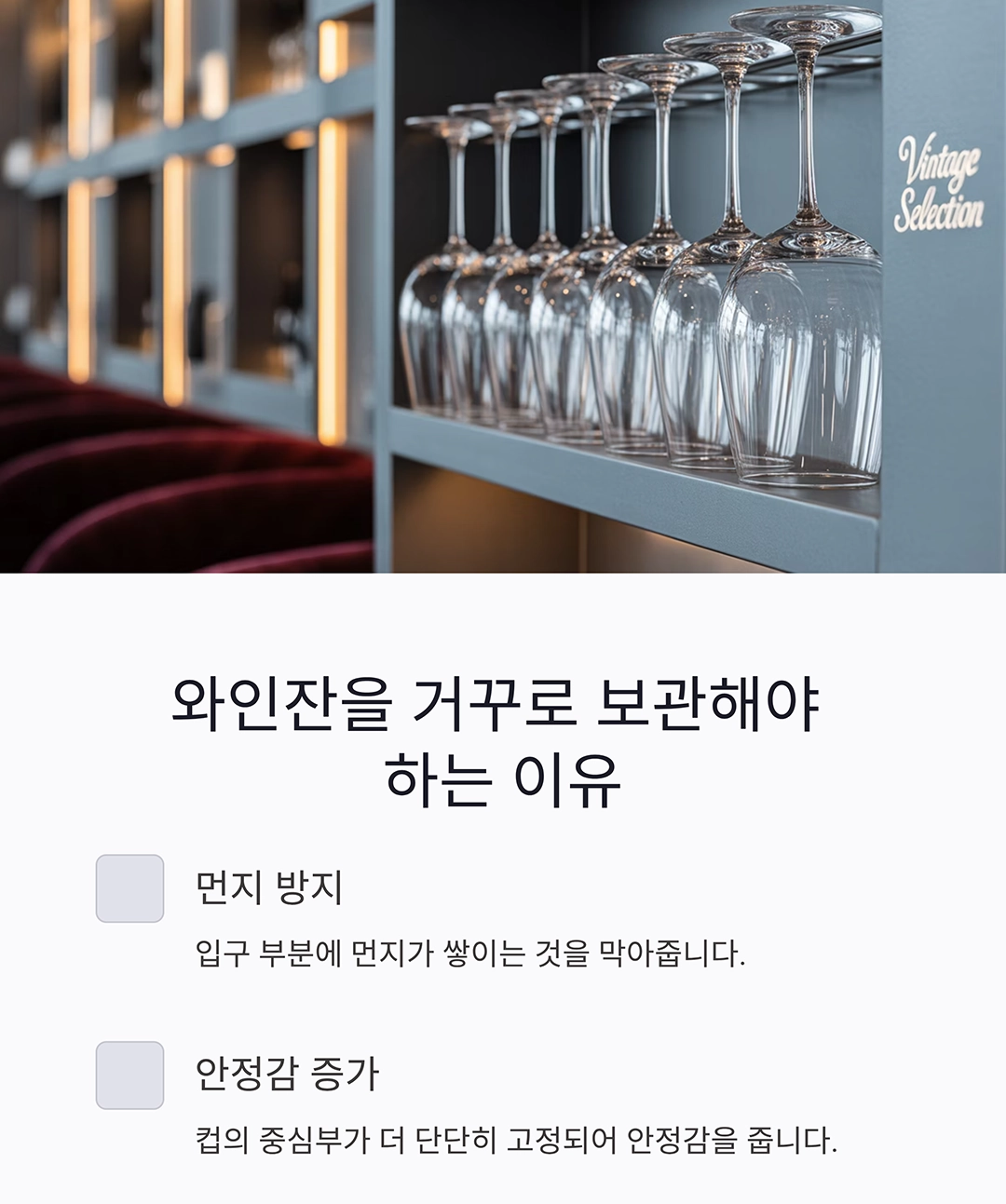 와인잔을 안전하게 보관하는 완벽한 비밀 노하우