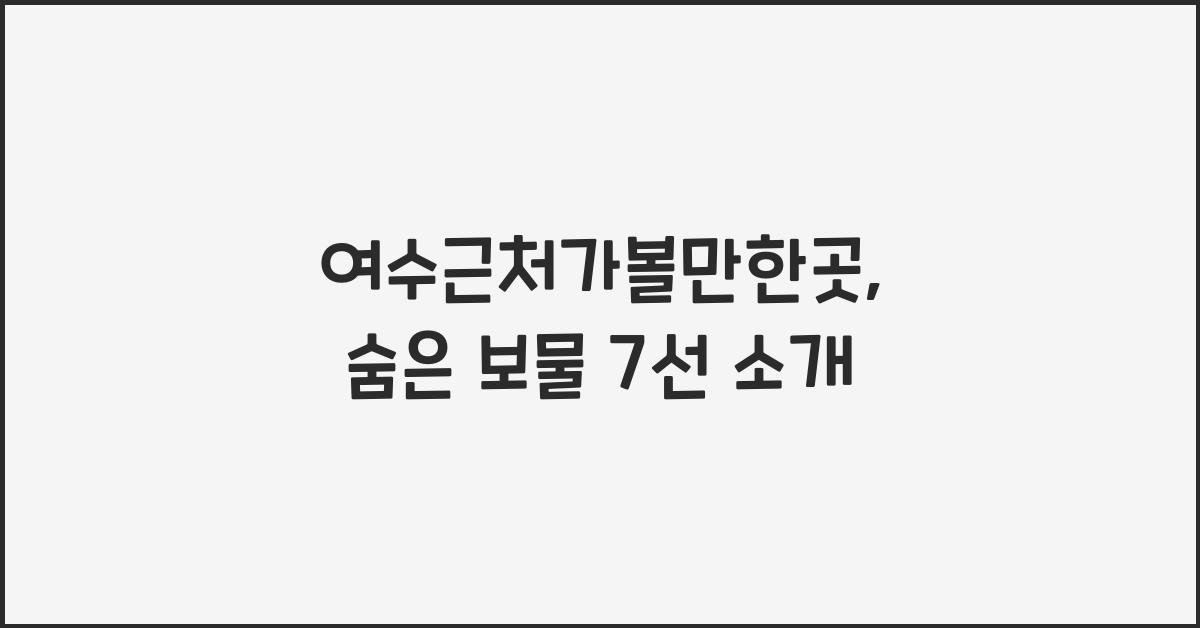 여수근처가볼만한곳