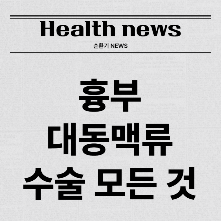 흉부 대동맥류 수술