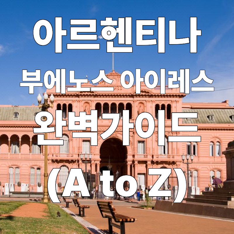 아르헨티나 부에노스아이레스 여행 완벽 가이드