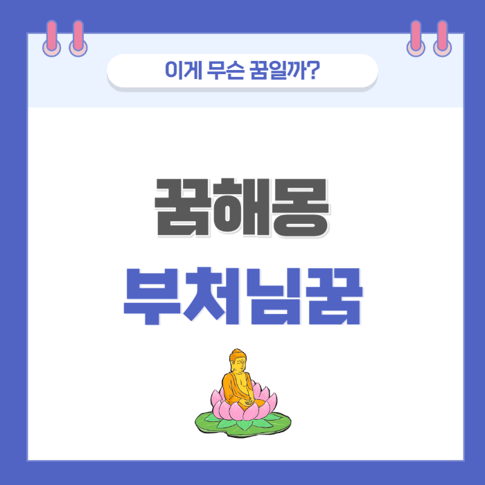 [꿈해몽] 부처님 관련 꿈 의미와 해석 썸네일