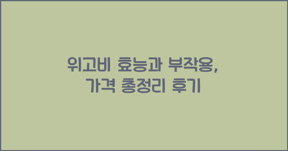 위고비