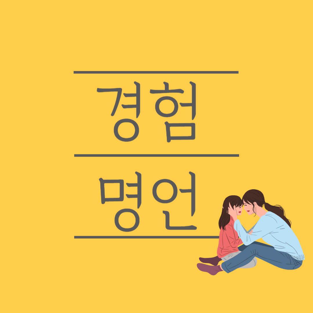 경험 명언 시작