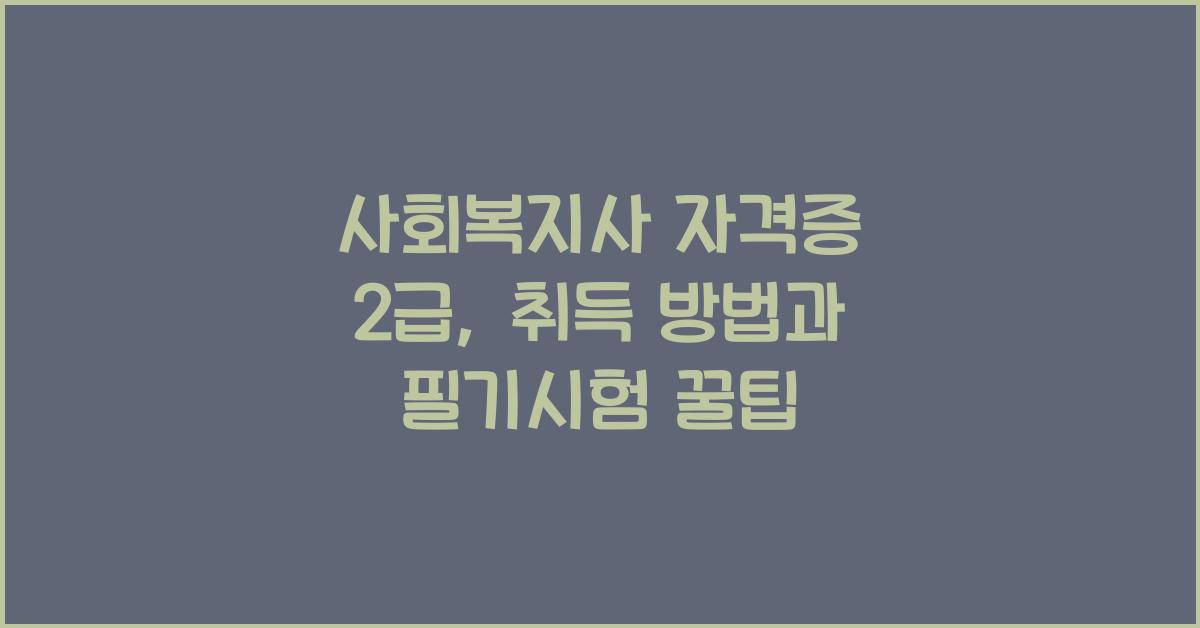 사회복지사 자격증 2급