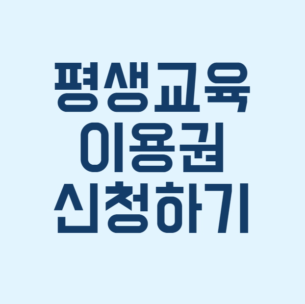 평생교육 이용권 썸네일
