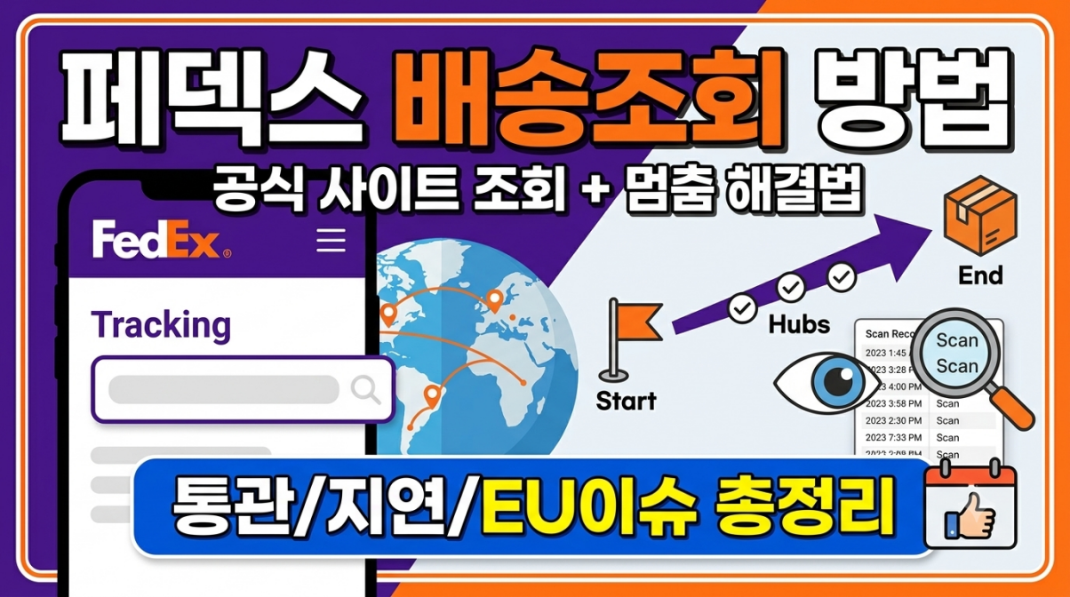 페덱스 배송조회 통관 진행 중 상태와 확인 방법