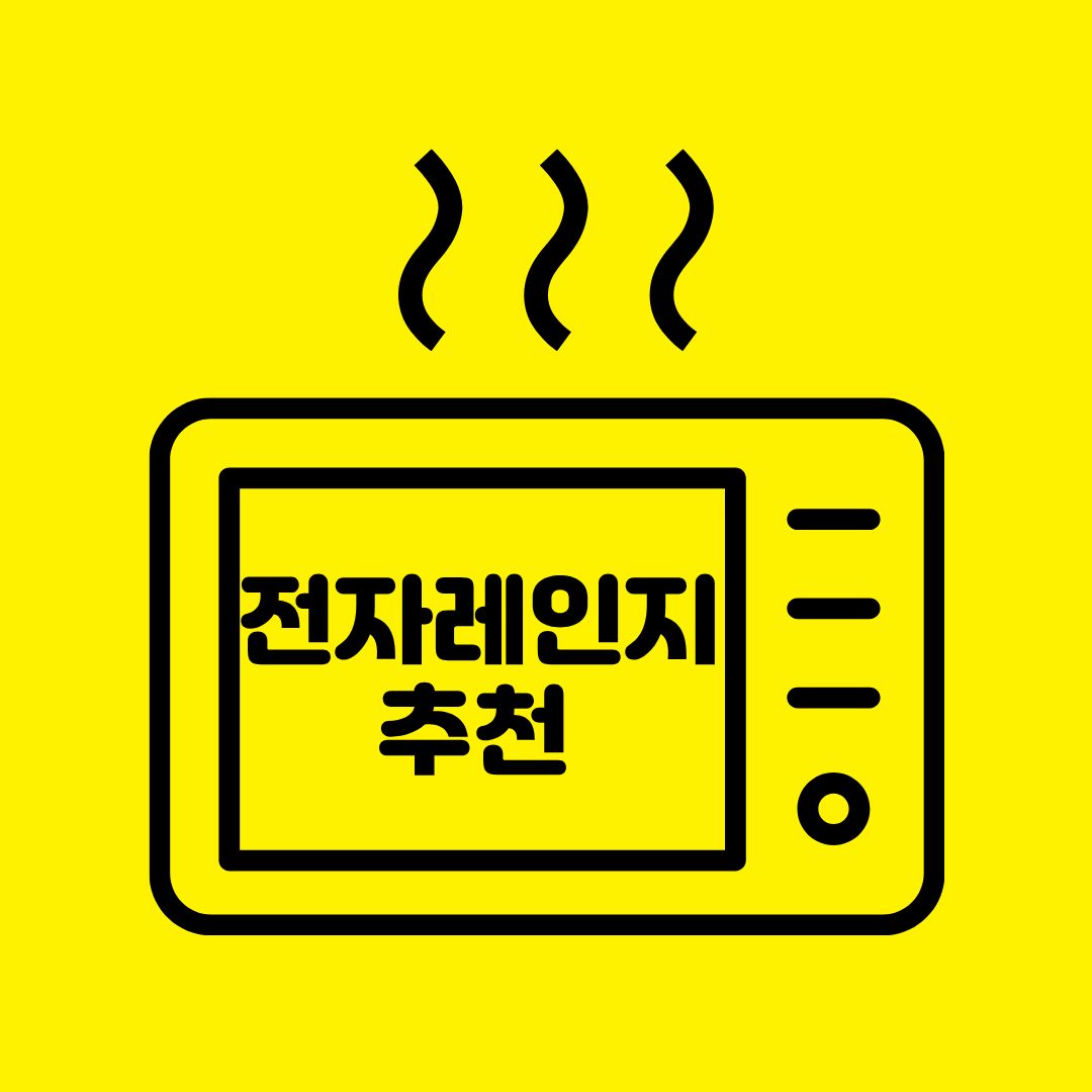 2025년 전자레인지 추천