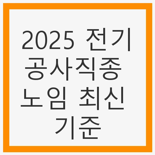 전기공사직종의 노임 단가란?