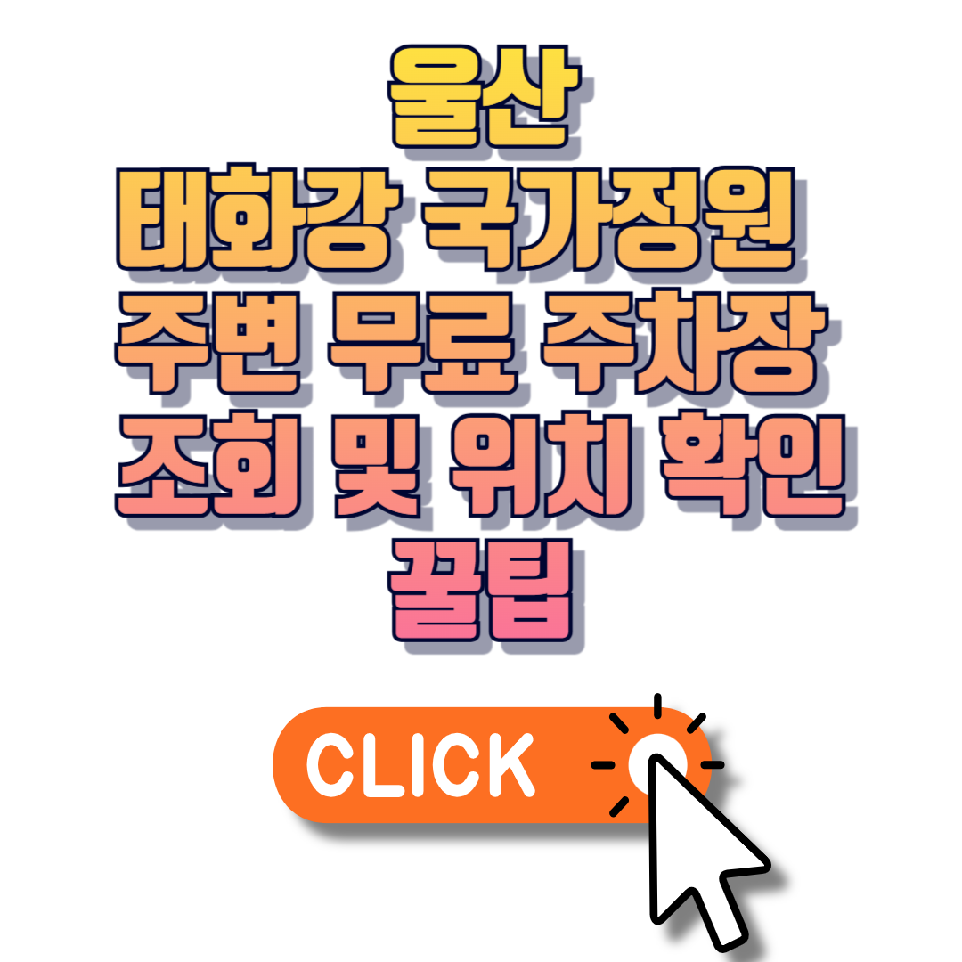 울산 태화강 국가정원 주변 무료 주차장 조회 및 위치 확인 꿀팁