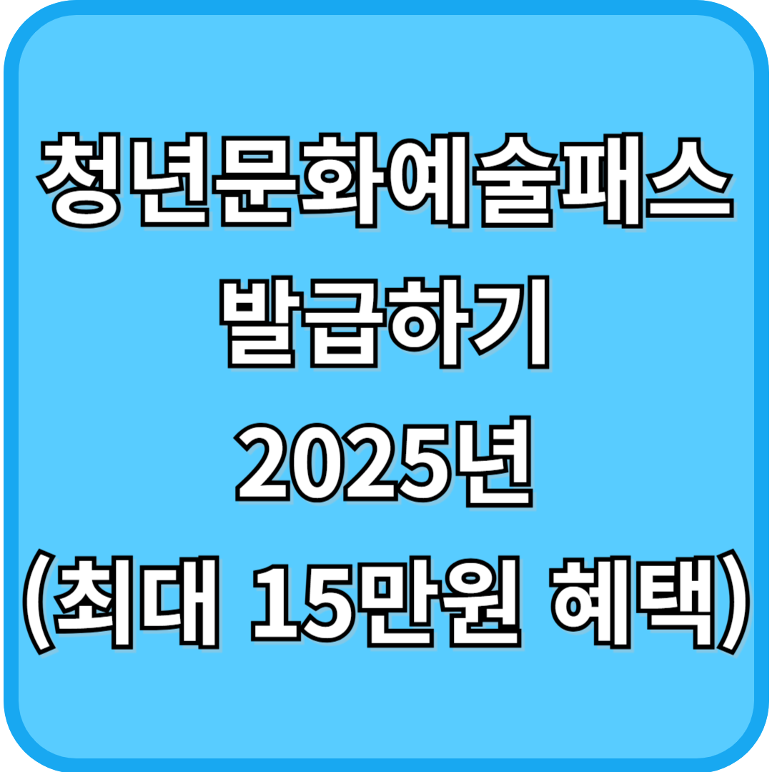 청년문화예술패스 발급하기 2025년 최대 15만원 혜택