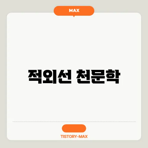 적외선 천문학