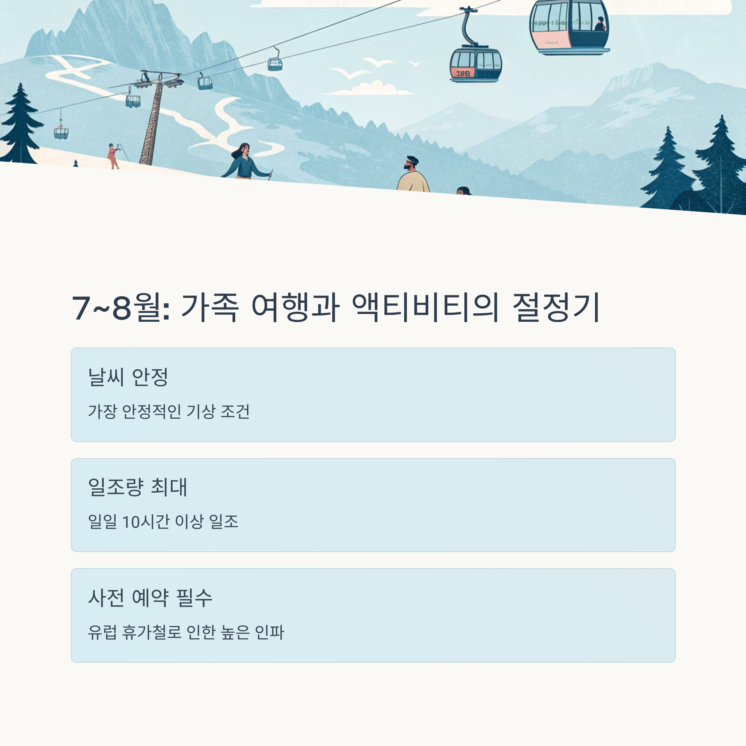 7~8월 가족 여행과 액티비티의 절정기