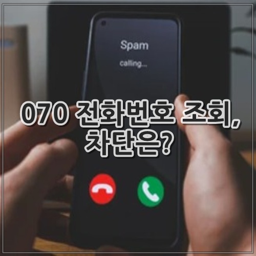 070 전화번호 조회, 차단은?