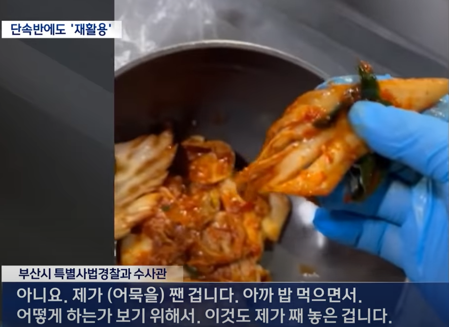 서 잔반 재사용이 은밀하게 이뤄지는 것으로 나타났다. 특사경은 음식점의 기초 위생 확립을 위해 지난 4월부터 5월까지 부산의 식품접객업소 225곳을 대상으로 남은 음식 재사용 등 불법 행위 특별 기획 수사를 실시했다. 그 결과 배추김치, 동치미, 고추장아찌, 열무김치 등 손님이 먹다 남긴 반찬을 재사용한 부산의 음식점 8곳이 적발됐다.