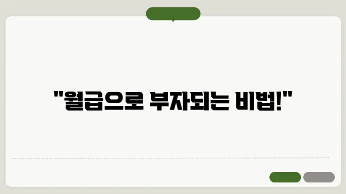 월급 재테크: 경제적 독립을 위한 전략