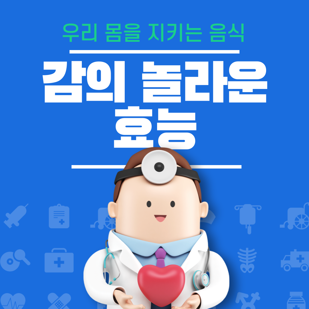 감의 놀라운 효능