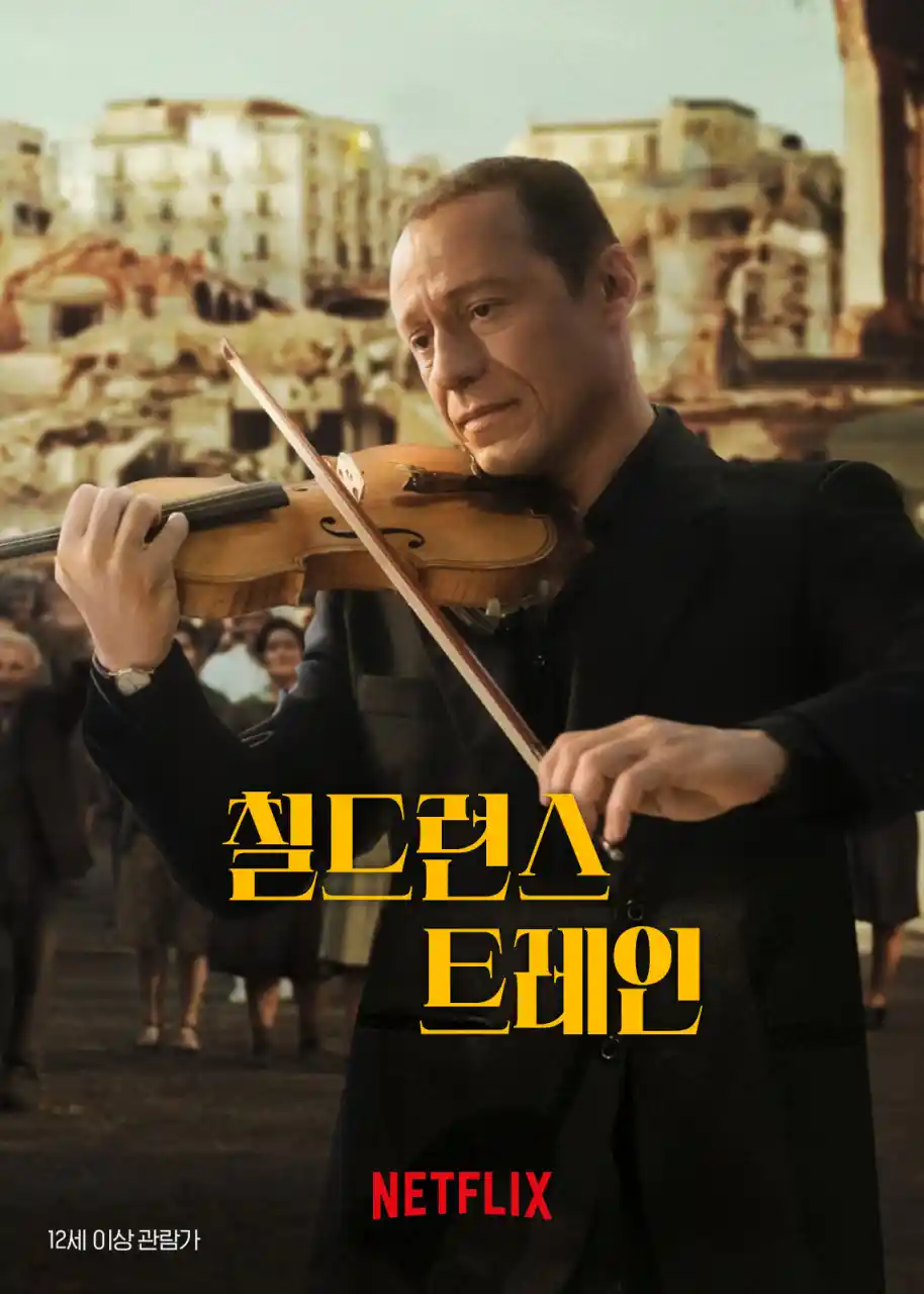 영화 <칠드런스 트레인> 포스터