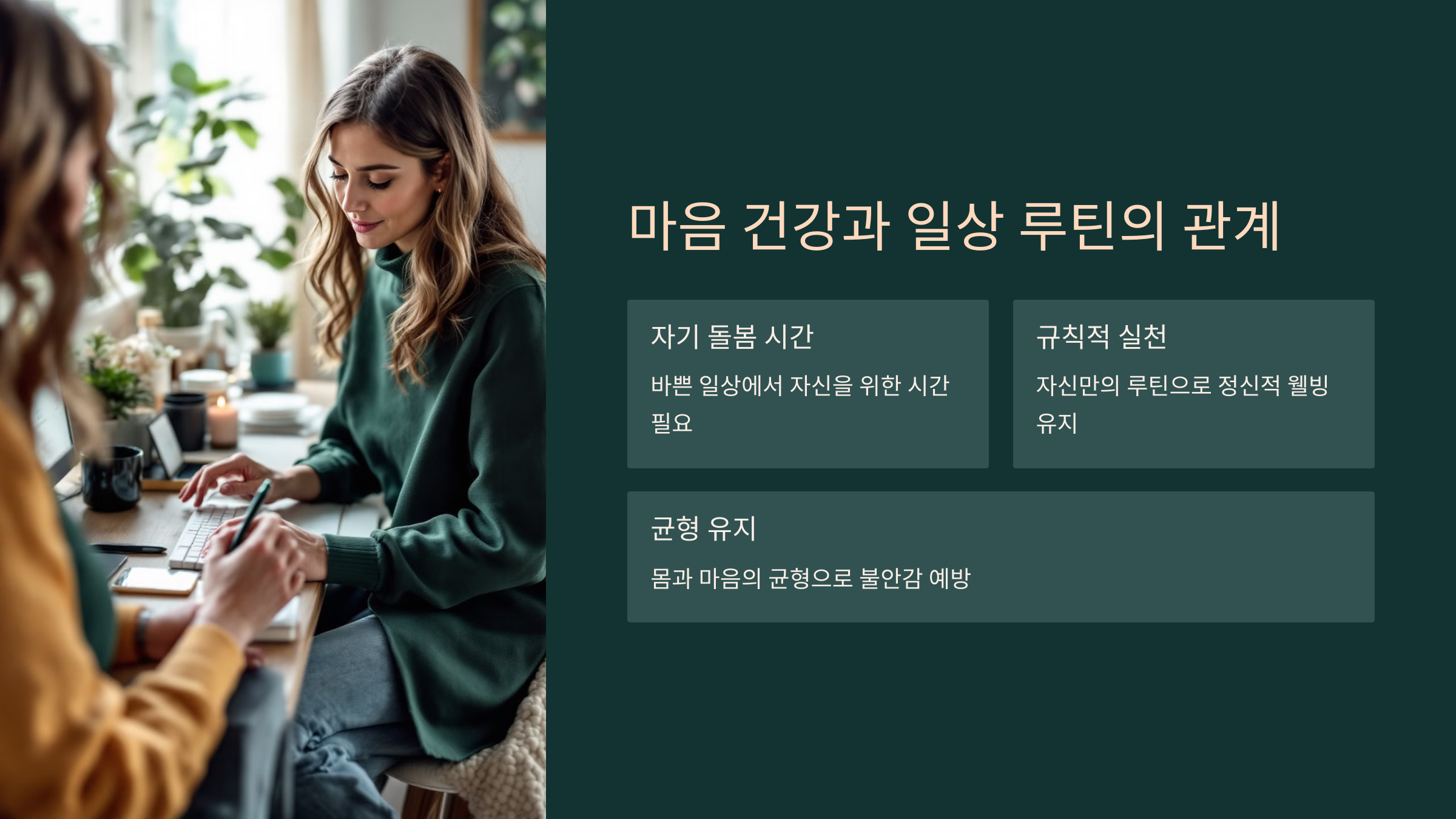 마음건강과 일상 루틴의 관계